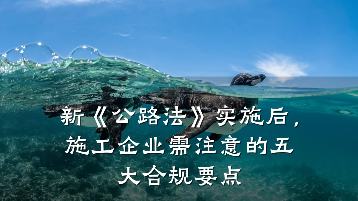 新《公路法》实施后，施工企业需注意的五大合规要点