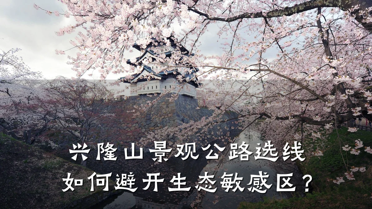 兴隆山景观公路选线如何避开生态敏感区?