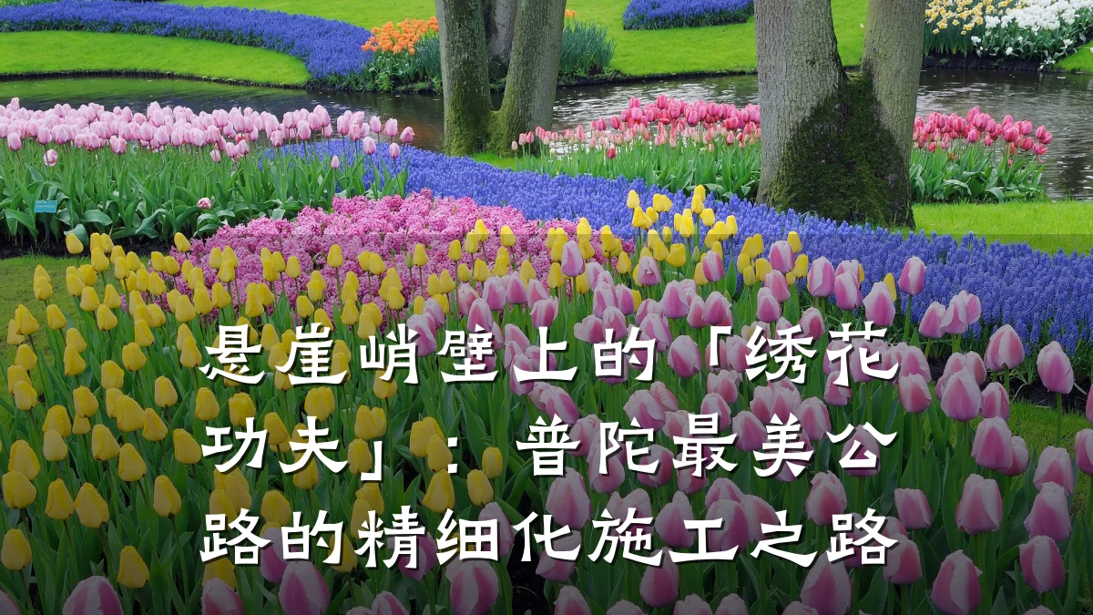 悬崖峭壁上的「绣花功夫」:普陀最美公路的精细化施工之路