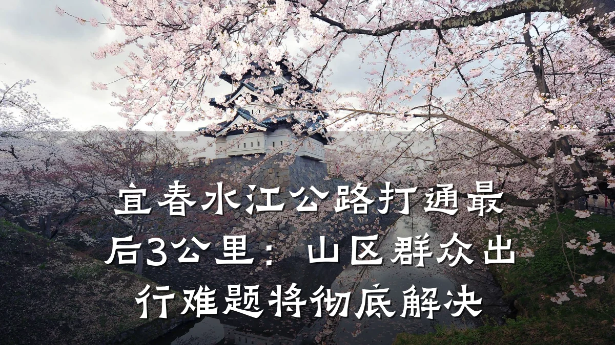 宜春水江公路打通最后3公里：山区群众出行难题将彻底解决