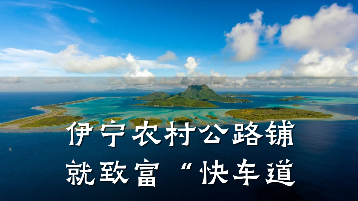 伊宁农村公路铺就致富“快车道