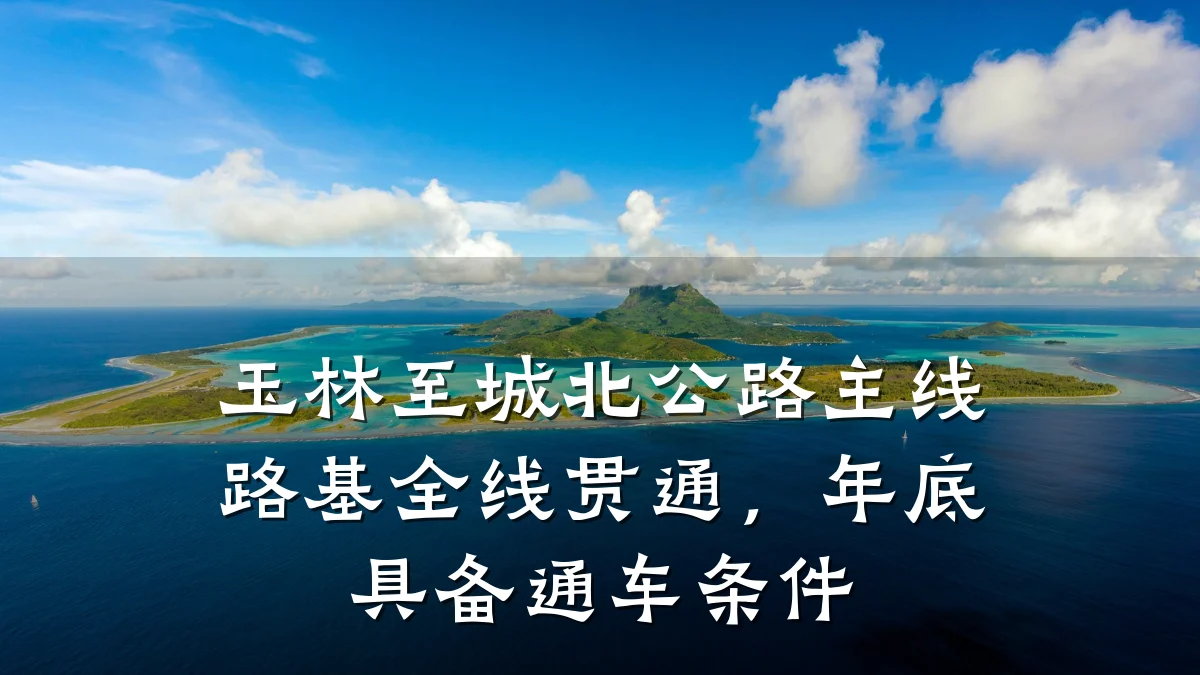 玉林至城北公路主线路基全线贯通,年底具备通车条件