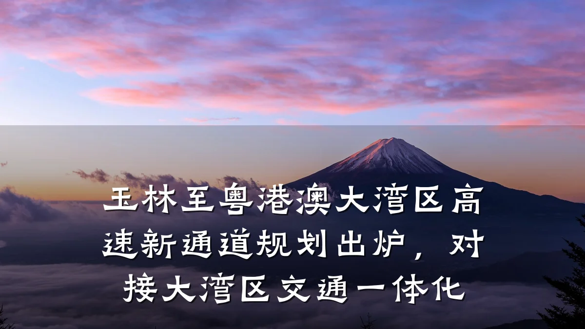 玉林至粤港澳大湾区高速新通道规划出炉，对接大湾区交通一体化