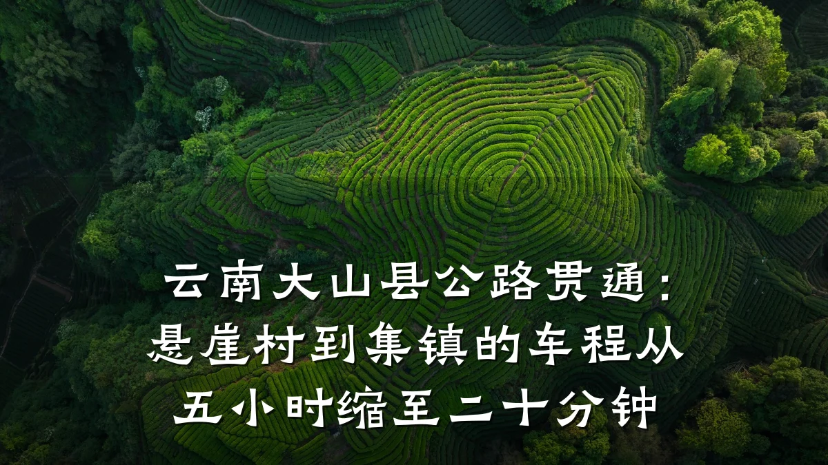 云南大山县公路贯通:悬崖村到集镇的车程从五小时缩至二十分钟