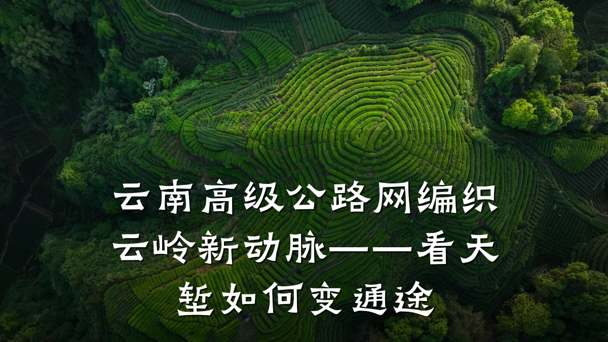云南高级公路网编织云岭新动脉——看天堑如何变通途