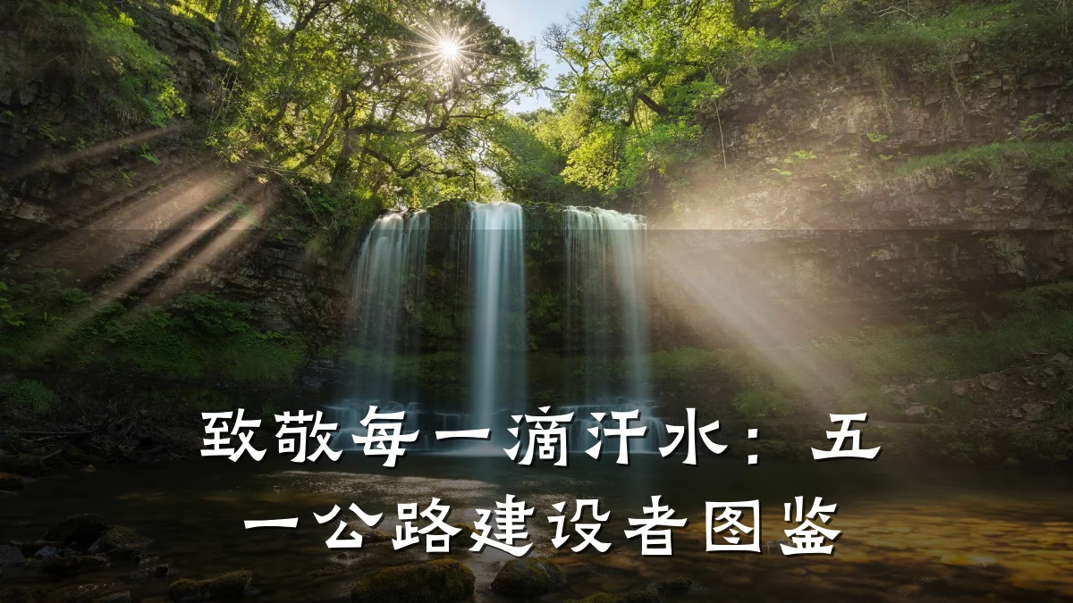 致敬每一滴汗水：五一公路建设者图鉴