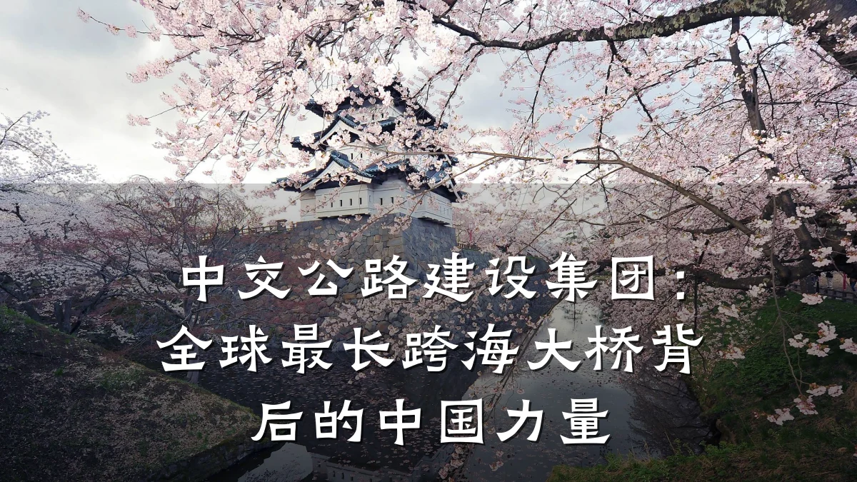 中交公路建设集团:全球最长跨海大桥背后的中国力量