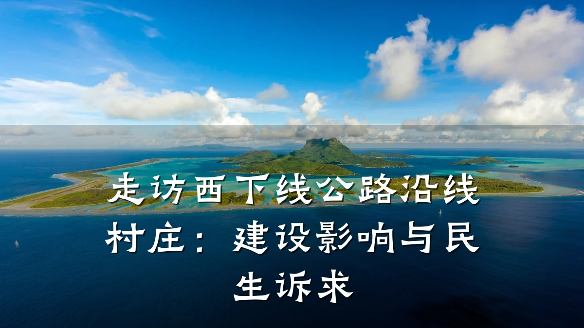 走访西下线公路沿线村庄:建设影响与民生诉求