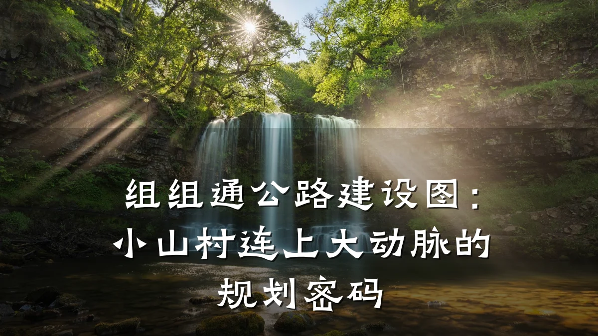 组组通公路建设图:小山村连上大动脉的规划密码