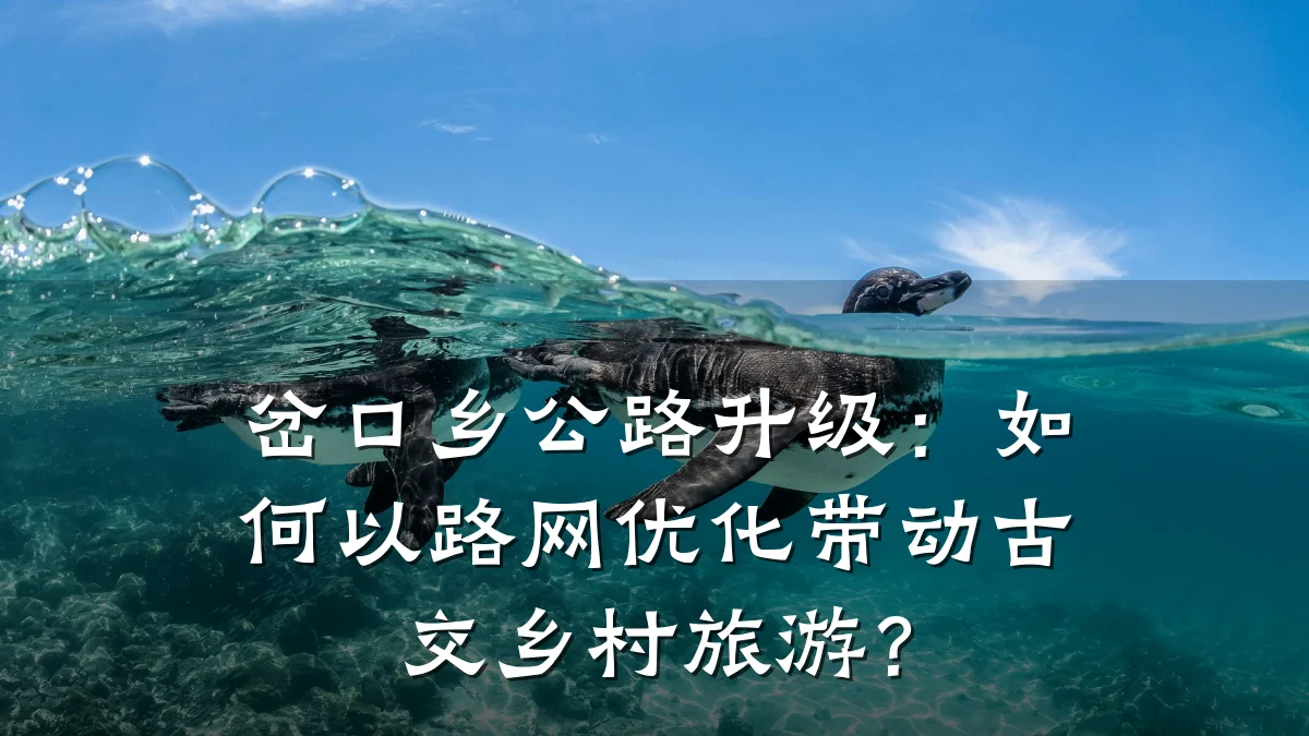 岔口乡公路升级：如何以路网优化带动古交乡村旅游？