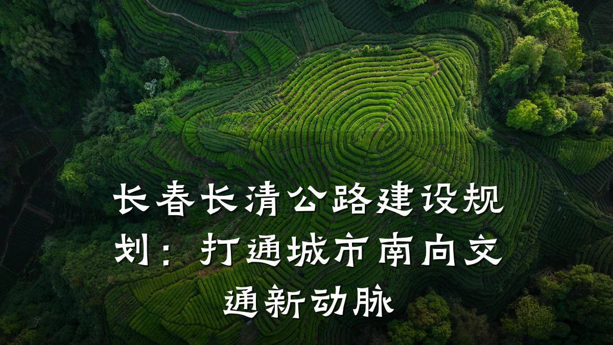 长春长清公路建设规划:打通城市南向交通新动脉