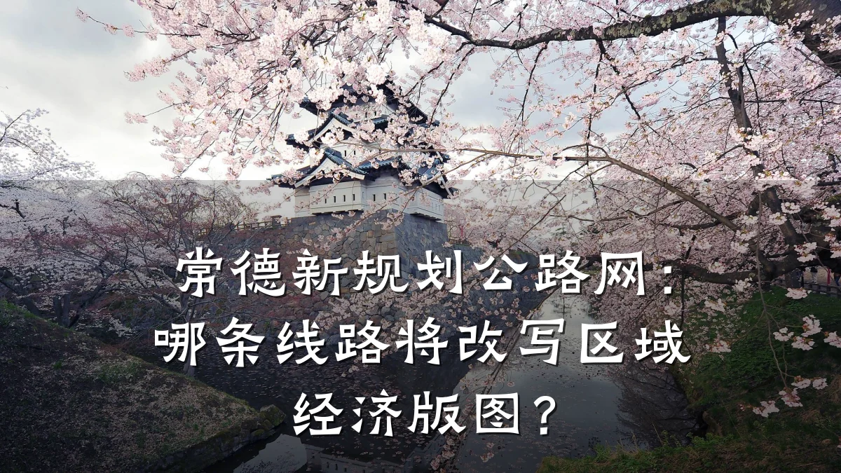 常德新规划公路网:哪条线路将改写区域经济版图?