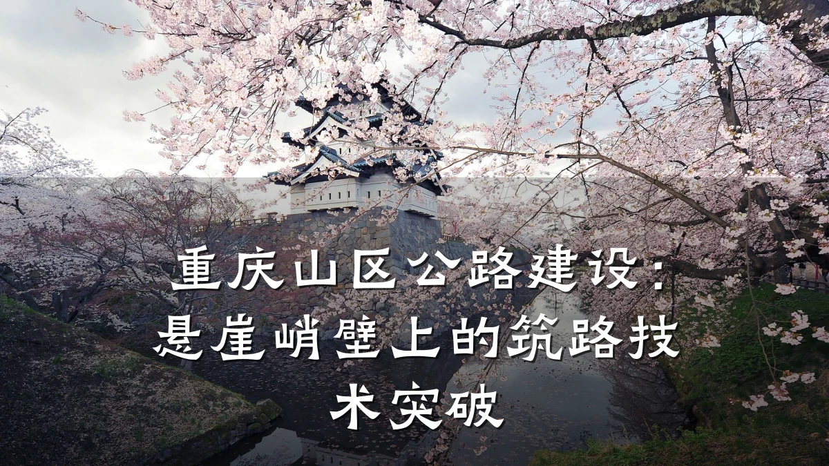 重庆山区公路建设：悬崖峭壁上的筑路技术突破