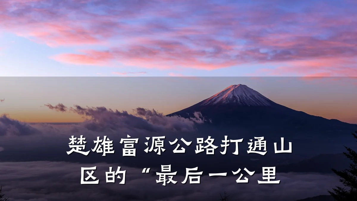 楚雄富源公路打通山区的“最后一公里