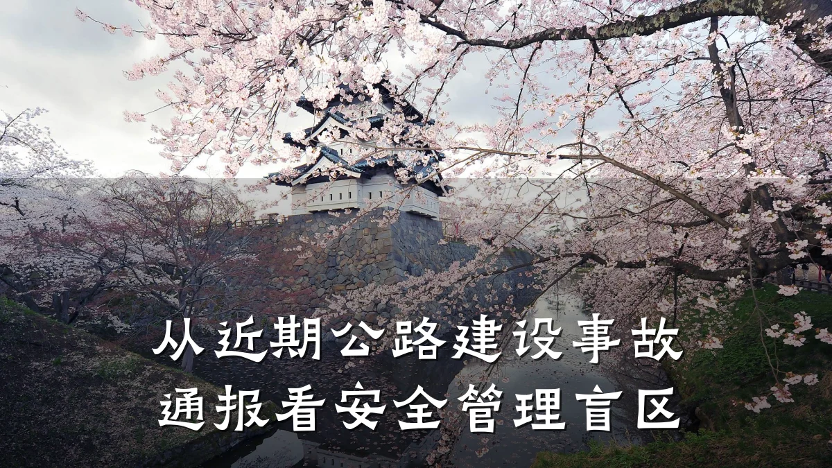 从近期公路建设事故通报看安全管理盲区