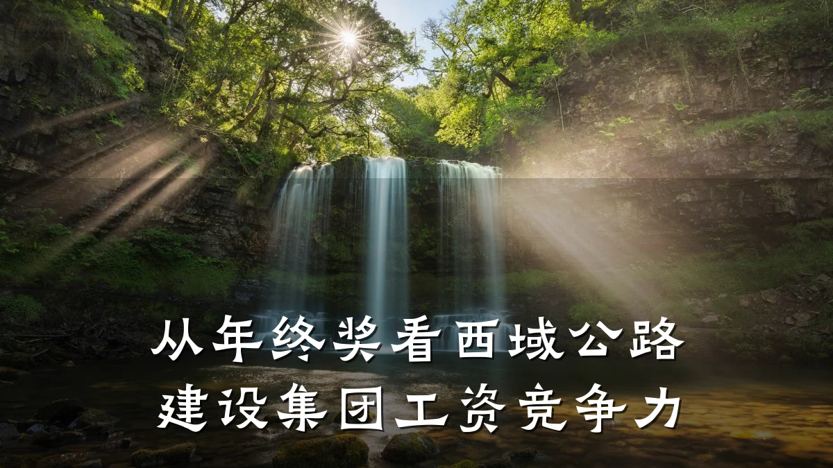 从年终奖看西域公路建设集团工资竞争力