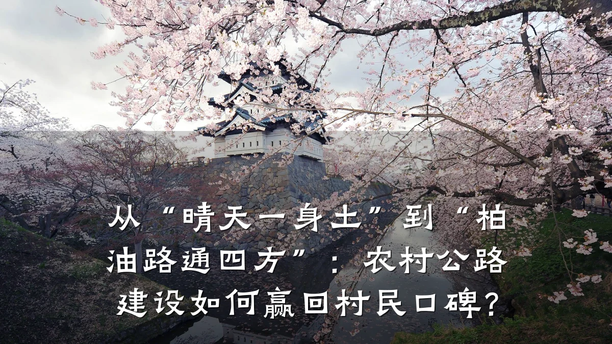 从“晴天一身土”到“柏油路通四方”:农村公路建设如何赢回村民口碑?