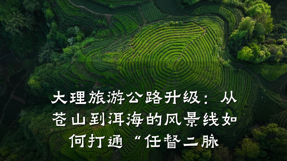 大理旅游公路升级:从苍山到洱海的风景线如何打通“任督二脉