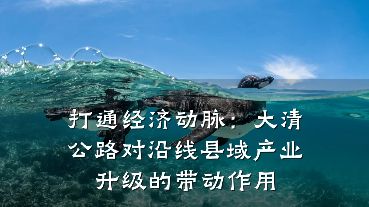 打通经济动脉:大清公路对沿线县域产业升级的带动作用
