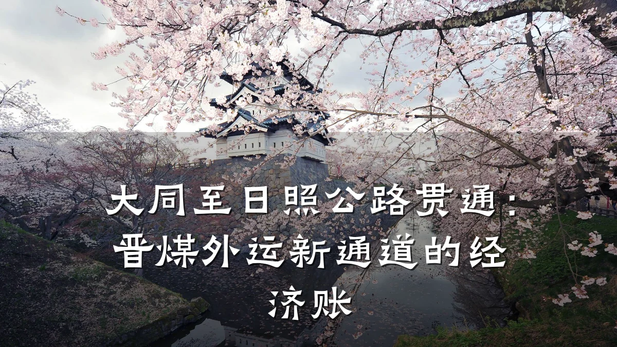 大同至日照公路贯通:晋煤外运新通道的经济账