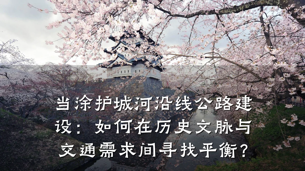 当涂护城河沿线公路建设:如何在历史文脉与交通需求间寻找平衡?