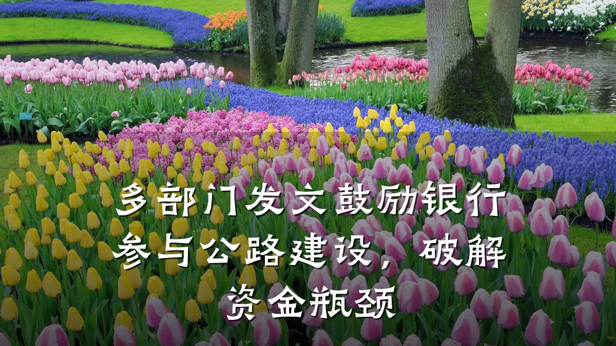 多部门发文鼓励银行参与公路建设,破解资金瓶颈