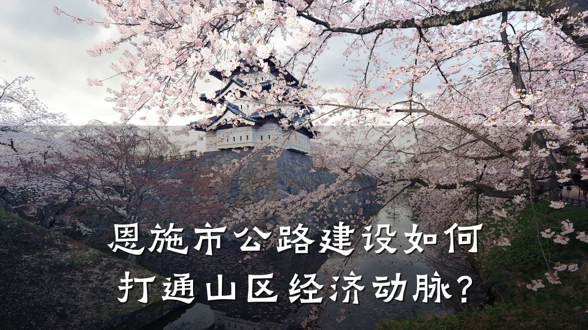 恩施市公路建设如何打通山区经济动脉？