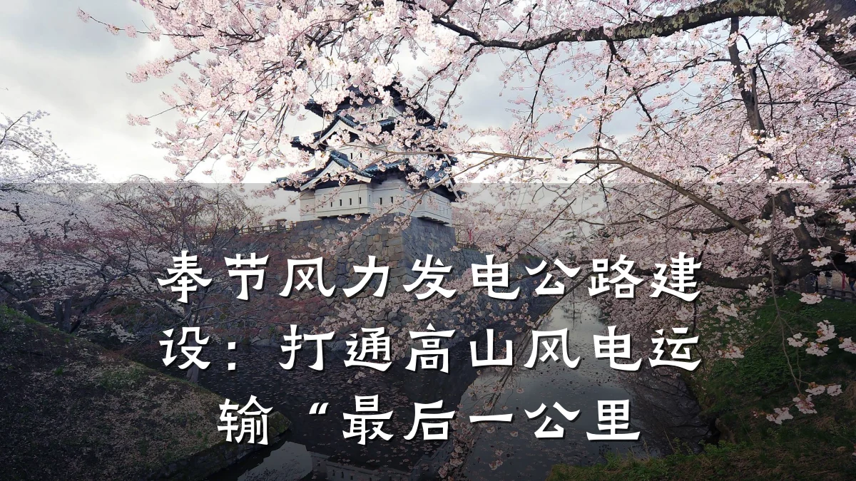 奉节风力发电公路建设:打通高山风电运输“最后一公里