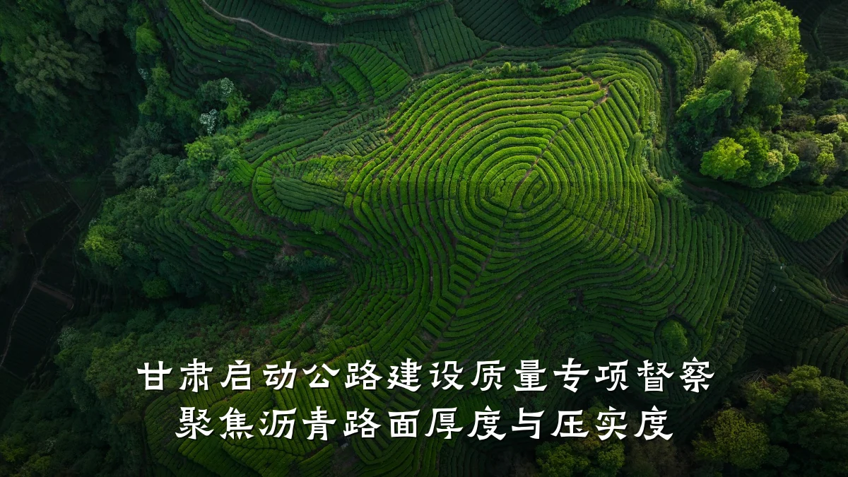 甘肃启动公路建设质量专项督察 聚焦沥青路面厚度与压实度