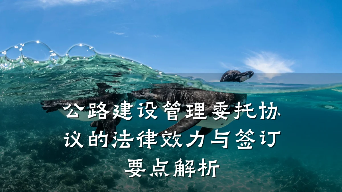 公路建设管理委托协议的法律效力与签订要点解析