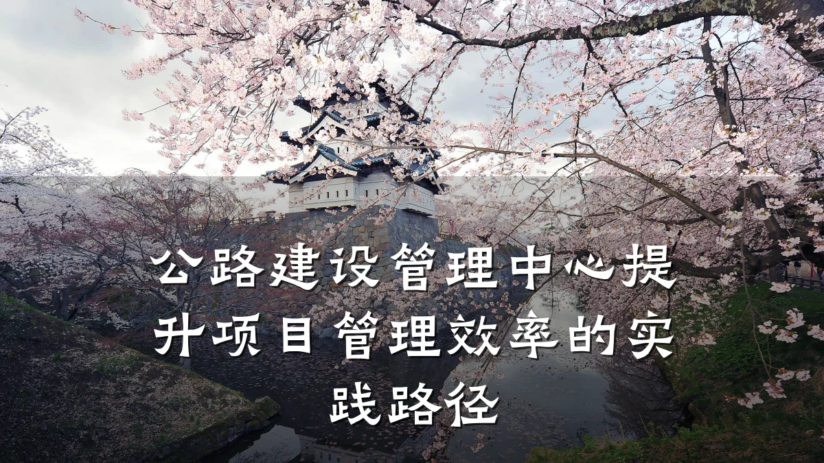公路建设管理中心提升项目管理效率的实践路径