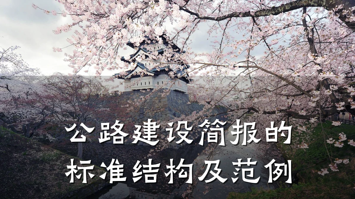 公路建设简报的标准结构及范例