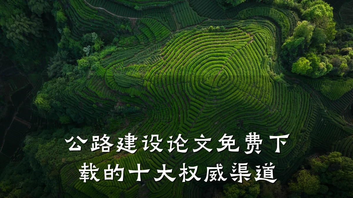 公路建设论文免费下载的十大权威渠道
