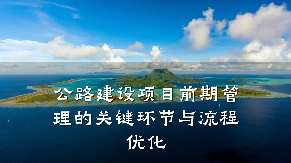 公路建设项目前期管理的关键环节与流程优化