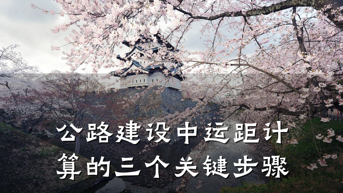 公路建设中运距计算的三个关键步骤