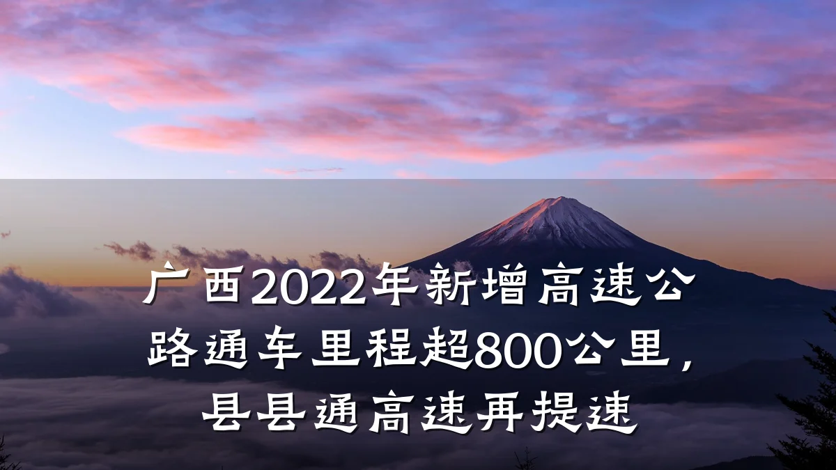 广西2022年新增高速公路通车里程超800公里,县县通高速再提速