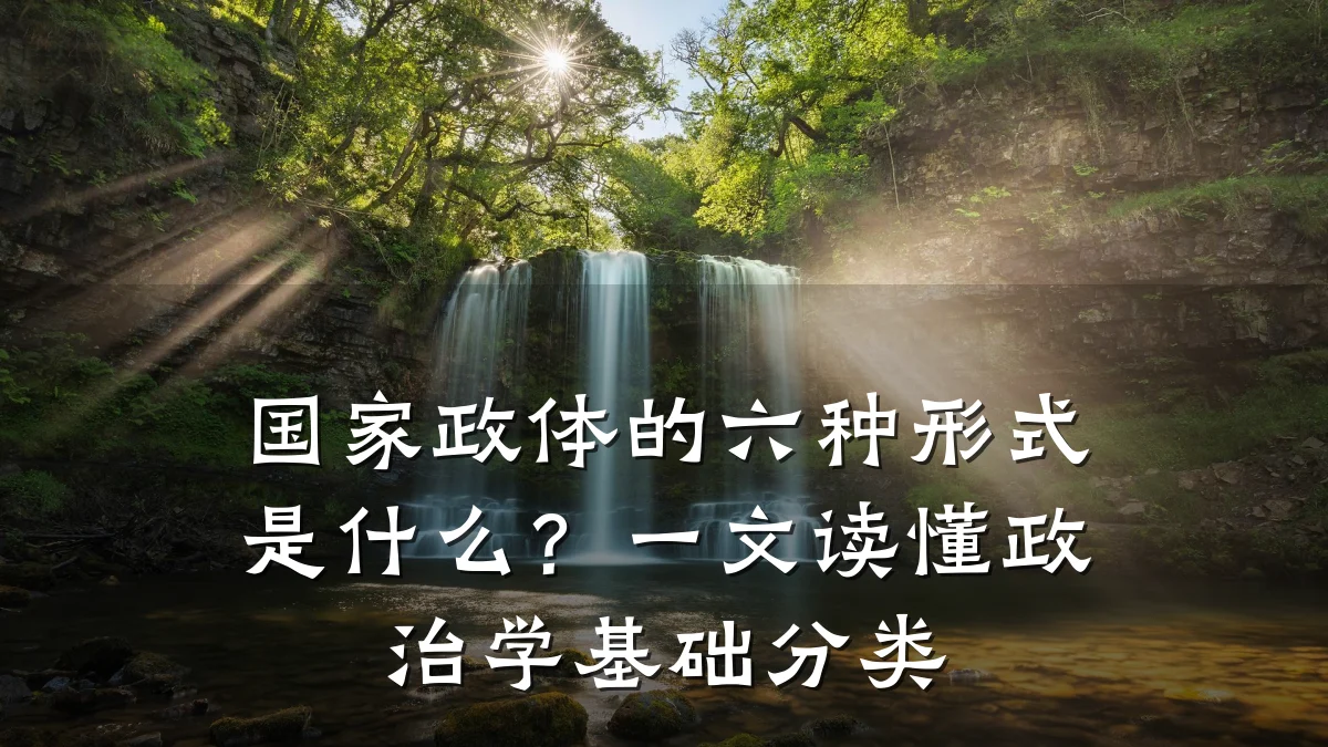 国家政体的六种形式是什么?一文读懂政治学基础分类