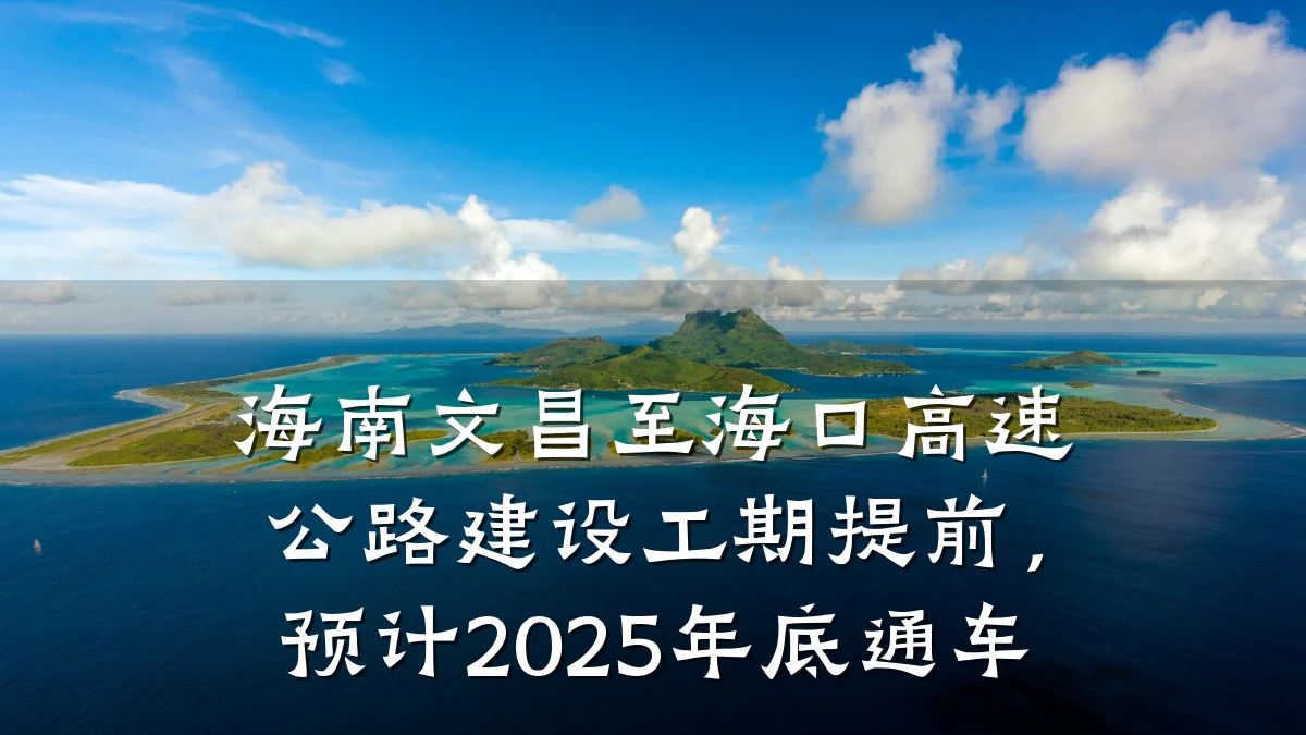 海南文昌至海口高速公路建设工期提前,预计2025年底通车
