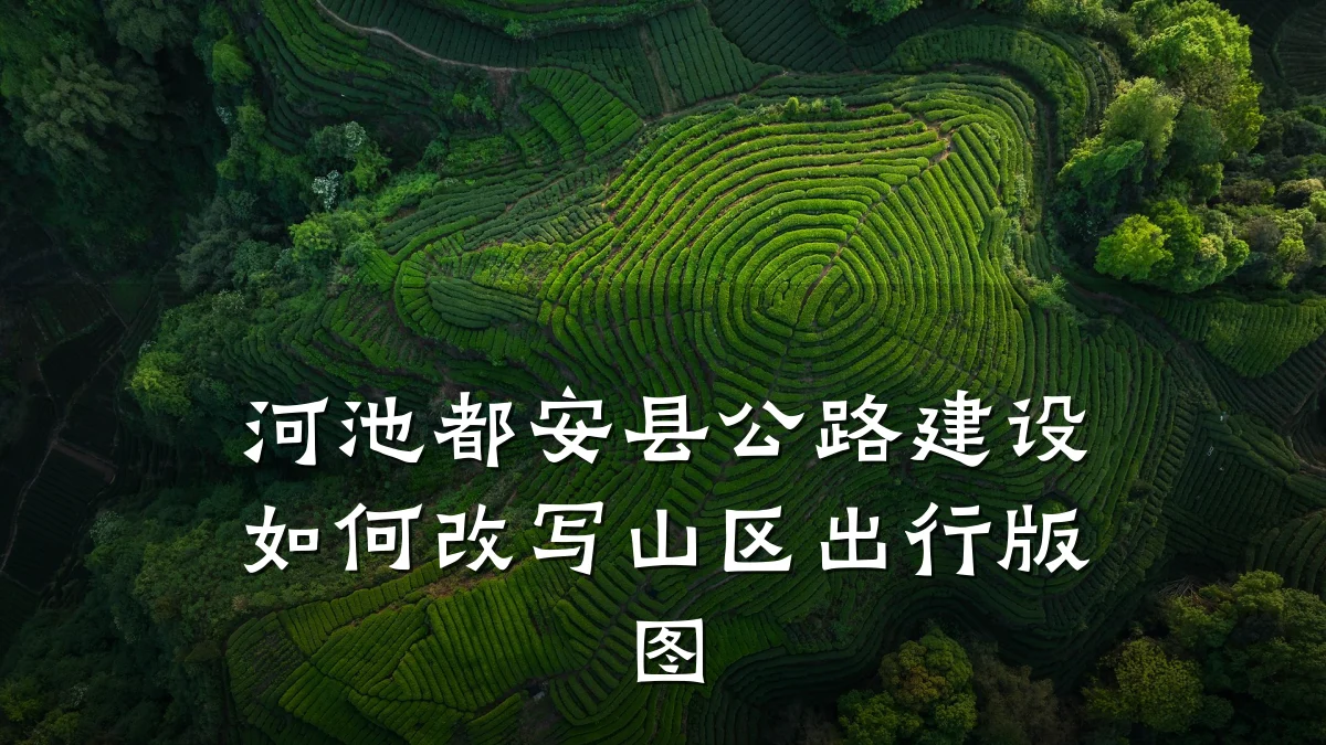 河池都安县公路建设如何改写山区出行版图