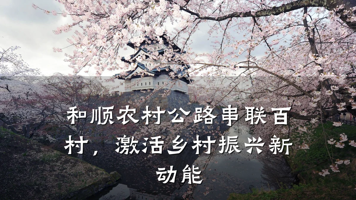 和顺农村公路串联百村,激活乡村振兴新动能
