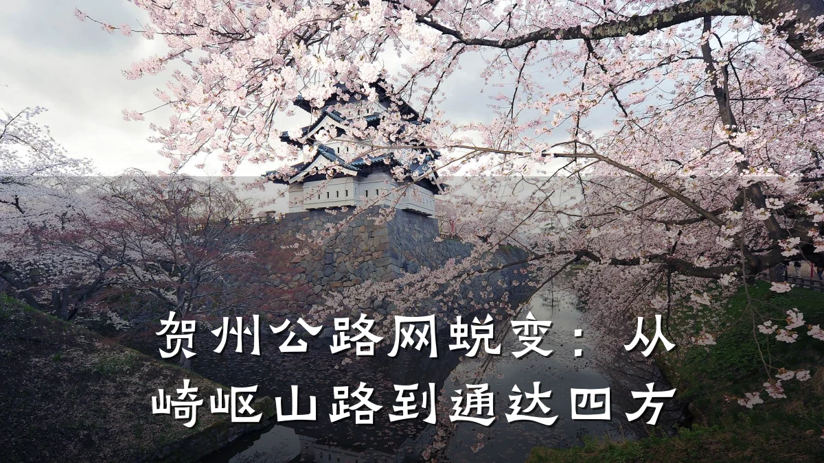 贺州公路网蜕变:从崎岖山路到通达四方