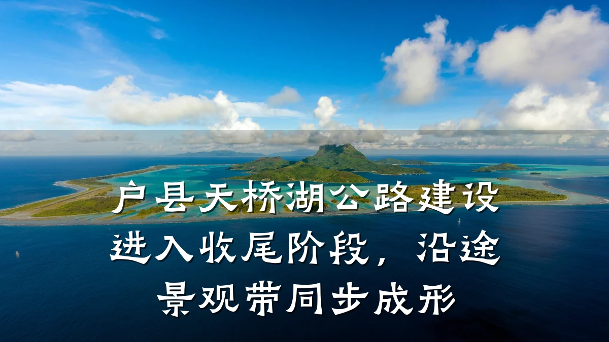 户县天桥湖公路建设进入收尾阶段,沿途景观带同步成形