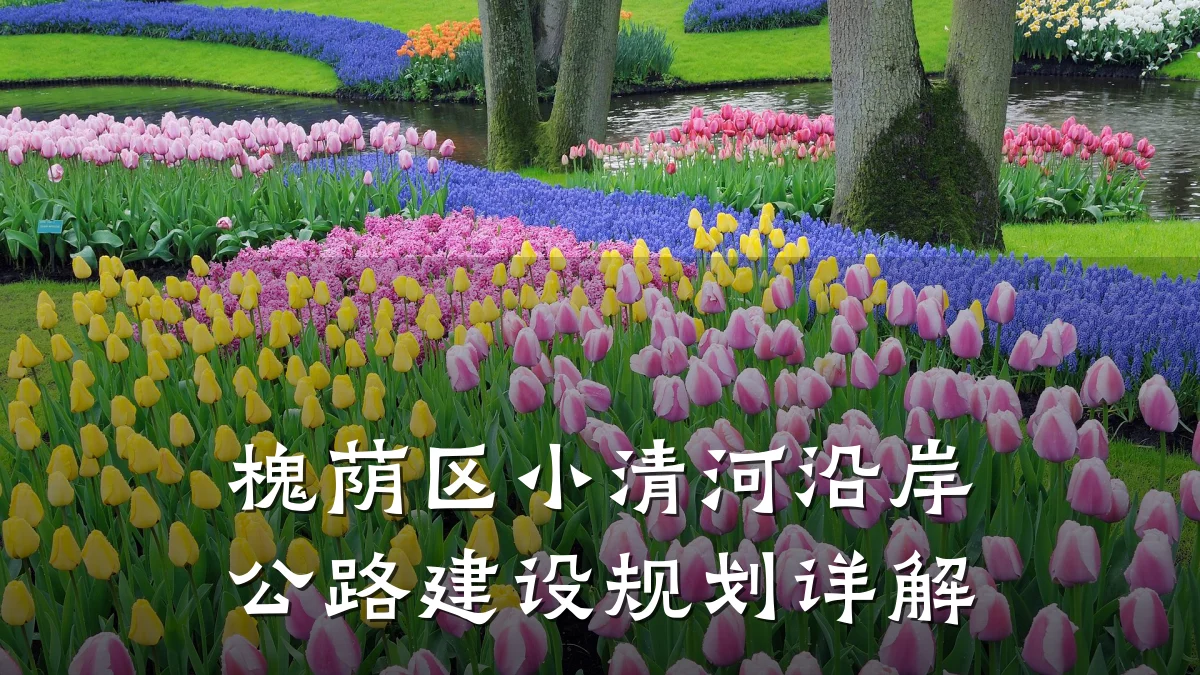 槐荫区小清河沿岸公路建设规划详解