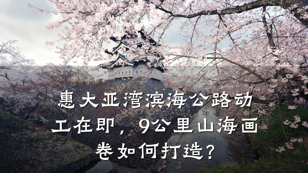 惠大亚湾滨海公路动工在即,9公里山海画卷如何打造?