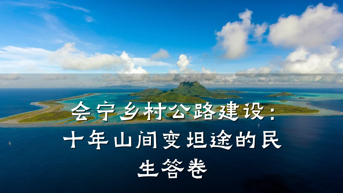 会宁乡村公路建设：十年山间变坦途的民生答卷
