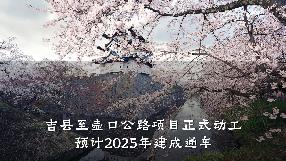 吉县至壶口公路项目正式动工 预计2025年建成通车