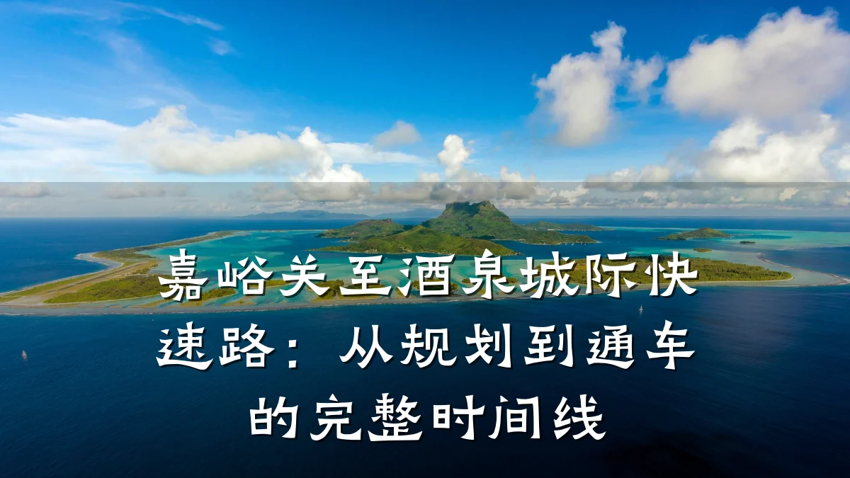 嘉峪关至酒泉城际快速路:从规划到通车的完整时间线