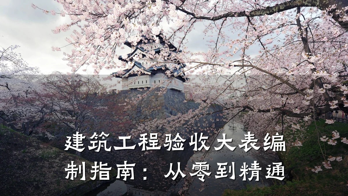 建筑工程验收大表编制指南:从零到精通