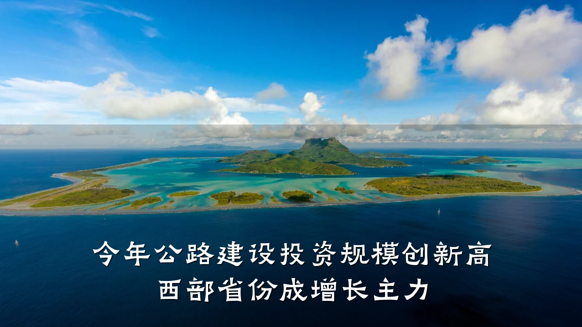 今年公路建设投资规模创新高 西部省份成增长主力