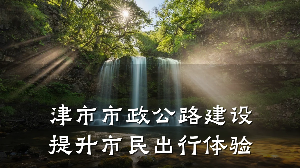 津市市政公路建设提升市民出行体验